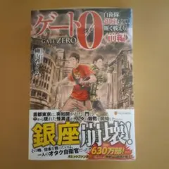柳内たくみ 　ゲート０　前編（未開封）