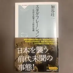 スタグフレーションーー生活を直撃する経済危機