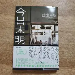 今日未明