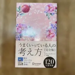 うまくいっている人の考え方