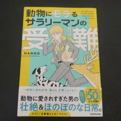 動物にモテるサラリーマンの受難