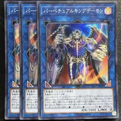 パーぺチュアルキングデーモン