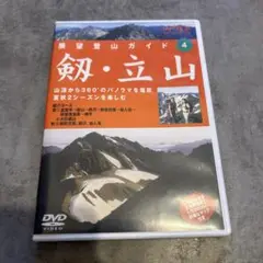 DVD>剣・立山 展望登山ガイド4