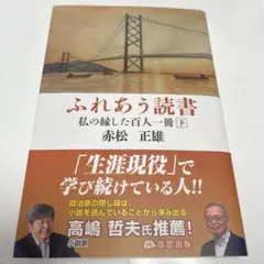 ふれあう読書 私の縁した百人一冊下