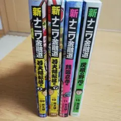 新ナニワ金融道9.10.11. 15 4冊セット 灰原の野心編ほか