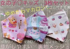 子ども　マスク　キッズ　幼児　女の子　ゆめかわ　マカロン　アニマル　動物　３枚