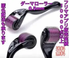ダーマローラー0.5mm 美顔 発毛