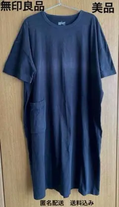 美品【無印良品】コットンワンピース【匿名配送】送料込み