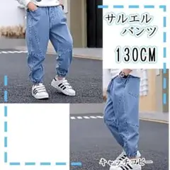 130 キッズ サルエルパンツ デニム ブルー ボトムス 男の子