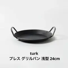 【turk ターク】プレス グリルパン 浅型 24cm