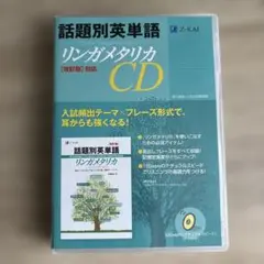 話題別英単語リンガメタリカCD改訂版対応