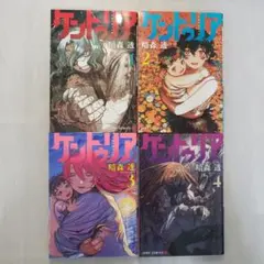 ケントゥリア　1~4巻セット