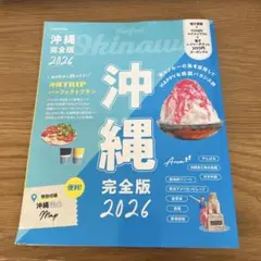 沖縄完全版 2026 JTBmook
