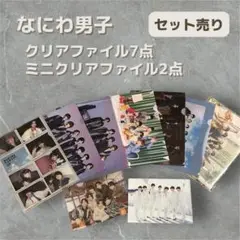 【セット売り】なにわ男子　クリアファイル9点