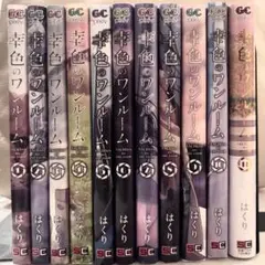 幸色のワンルーム　全巻セット