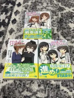 ガールズ&パンツァー 小説 全巻セット