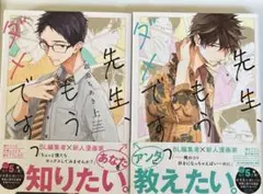 先生、もうダメですっ 上下巻　セット