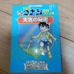 D1 名探偵コナン理科ファイル 天気の秘密
