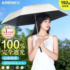 【紫外線対策に！】完全遮光 自動開閉日傘 晴雨兼用 折りたたみ日傘 軽量タイプ