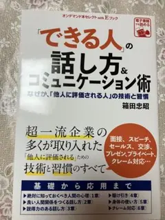 【「できる人」の話し方&コミュニケーション術】【送料込み】【即購入可能】