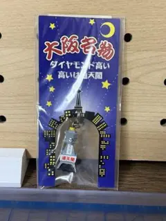通天閣　キャラクターチャーム
