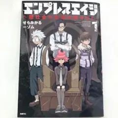 エンプレスエイジ 1巻
