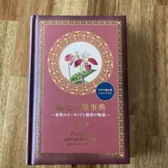 魅惑の蘭事典 ～世界のオーキッドと秘伝の物語～