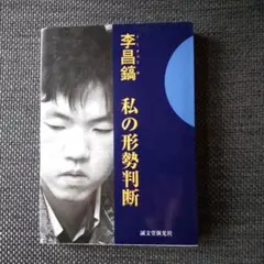李昌鎬私の形勢判断