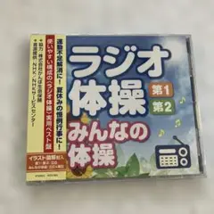 匿名配送/新品未使用　ラジオ体操 第1 第2 みんなの体操