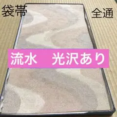 全通袋帯 流水 金