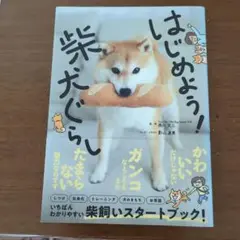 はじめよう！柴犬ぐらし