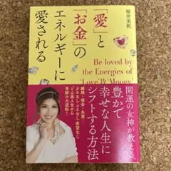 「愛」と「お金」のエネルギーに愛される