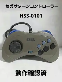 セガサターンコントローラー　HSS-0101　中古出品　動作確認済