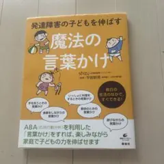 発達障害の子どもを伸ばす魔法の言葉かけ
