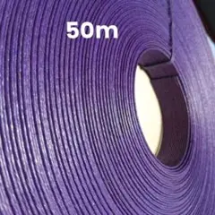 紫色クラフトテープ 50m16本取り幅1.8cm