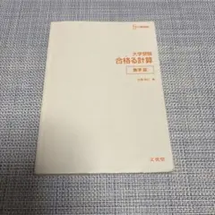 大学受験　合格る計算 数学Ⅲ うかる計算