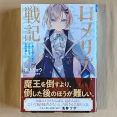 ロメリア戦記 第１巻 初版⭐ガガガブックス 単行本⭐有山リョウ