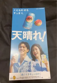 最安値！サントリー チューハイ　天晴れ　上戸彩さん　錦戸さん　-196 ポスター