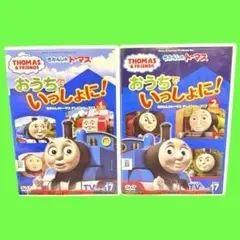 おうちでいっしょに!きかんしゃトーマス テレビシリーズ17 DVD 2巻セット