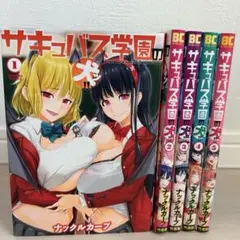 サキュバス学園の犬　1巻〜5巻