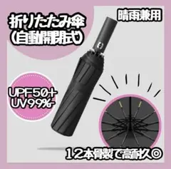 【新品】折り畳み傘 12骨 晴雨兼用 大きい 黒 折りたたみ傘 日傘 UVカット