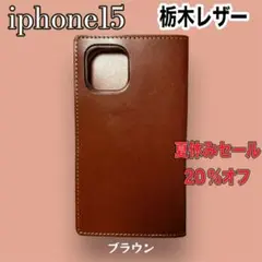 [セール中] 栃木レザー　iphone１5手帳型ケース　ブラウン