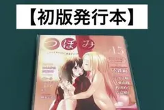 【激レア】　つぼみ　百合アンソロジー　初版発行本　百合　漫画　希少　美品　激レア
