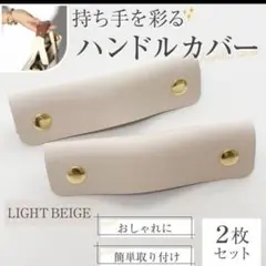 残り１　ハンドルカバー　ライトベージュ　レザー　　かばん　可愛い　軽量　２本