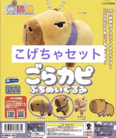 100円娯楽　ごらカピ　ぷちぬいぐるみ　こげちゃセット