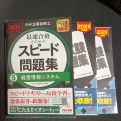 中小企業診断士 2023年スピード問題集 5経営情報システム 2022過去問題集