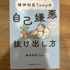 精神科医Tomyの自己嫌悪の抜け出し方