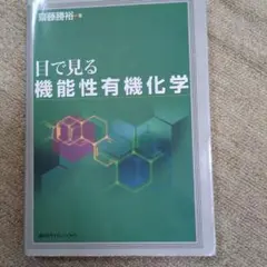 目で見る機能性有機化学