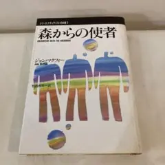 森からの使者