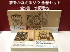夢をかなえるゾウ 全巻セット　全5巻　水野敬也